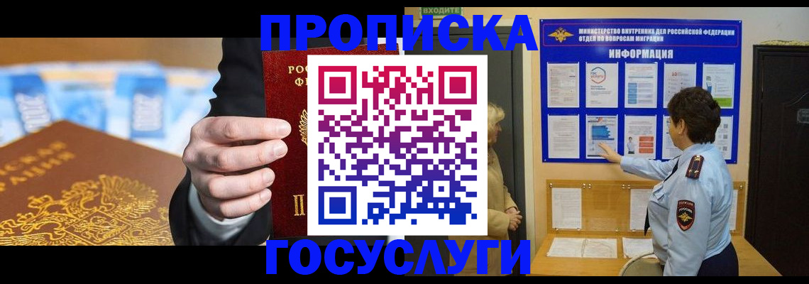 прописка 2025 в Новошахтинске